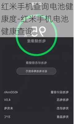 红米手机查询电池健康度-红米手机电池健康查询