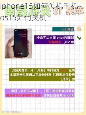 iphone15如何关机手机-ios15如何关机