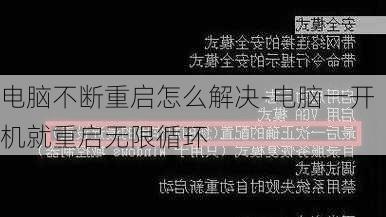 电脑不断重启怎么解决-电脑一开机就重启无限循环