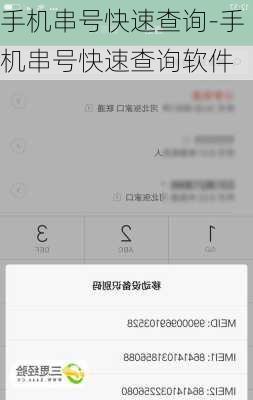 手机串号快速查询-手机串号快速查询软件