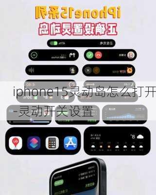 iphone15灵动岛怎么打开-灵动开关设置