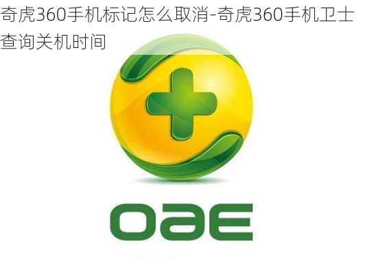 奇虎360手机标记怎么取消-奇虎360手机卫士查询关机时间