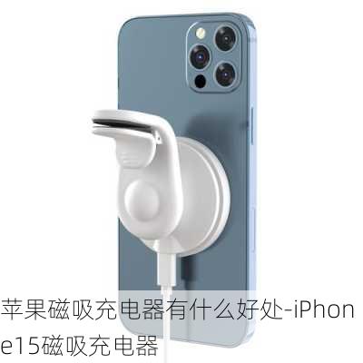 苹果磁吸充电器有什么好处-iPhone15磁吸充电器