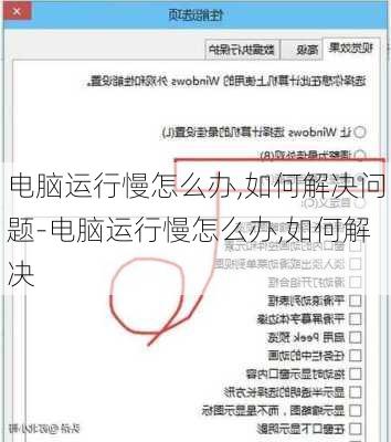 电脑运行慢怎么办,如何解决问题-电脑运行慢怎么办,如何解决