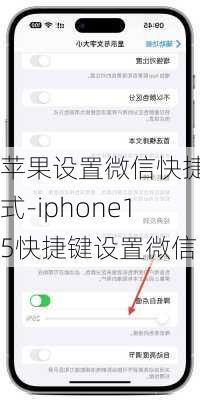 苹果设置微信快捷方式-iphone15快捷键设置微信