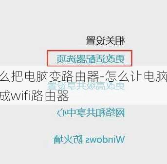 怎么把电脑变路由器-怎么让电脑变成wifi路由器