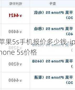 苹果5s手机报价多少钱-iphone 5s价格