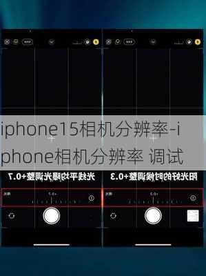 iphone15相机分辨率-iphone相机分辨率 调试