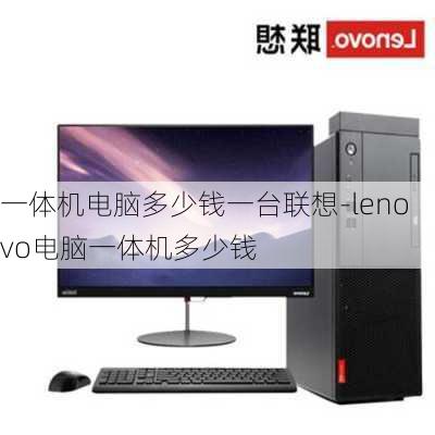 一体机电脑多少钱一台联想-lenovo电脑一体机多少钱