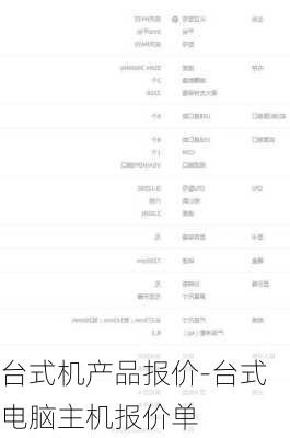 台式机产品报价-台式电脑主机报价单