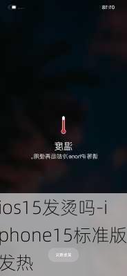 ios15发烫吗-iphone15标准版发热