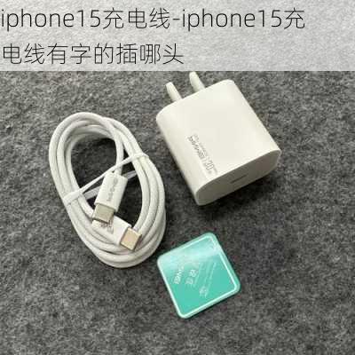 iphone15充电线-iphone15充电线有字的插哪头