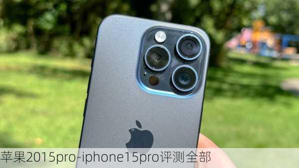 苹果2015pro-iphone15pro评测全部