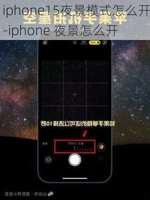 iphone15夜景模式怎么开-iphone 夜景怎么开
