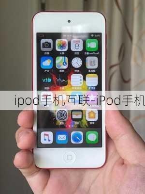 ipod手机互联-iPod手机