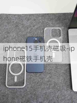 iphone15手机壳磁吸-iphone磁铁手机壳