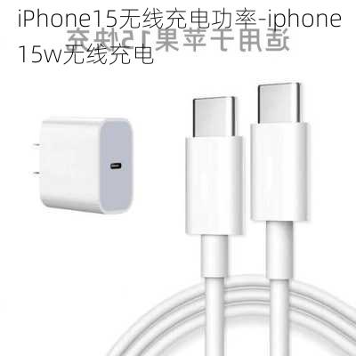 iPhone15无线充电功率-iphone15w无线充电