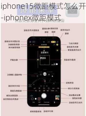 iphone15微距模式怎么开-iphonex微距模式