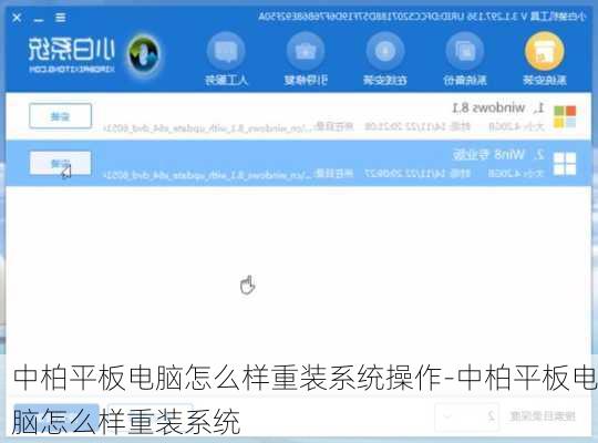 中柏平板电脑怎么样重装系统操作-中柏平板电脑怎么样重装系统