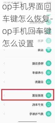 op手机界面回车键怎么恢复-op手机回车键怎么设置