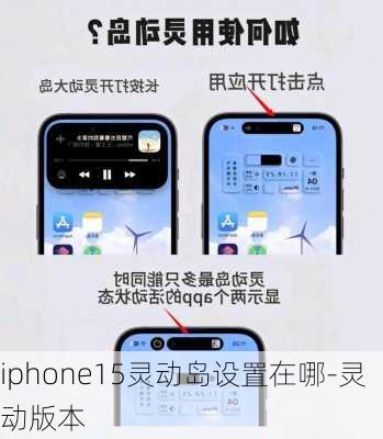 iphone15灵动岛设置在哪-灵动版本