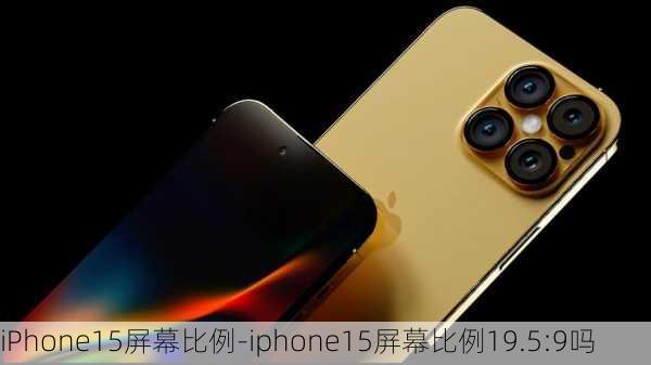 iPhone15屏幕比例-iphone15屏幕比例19.5:9吗