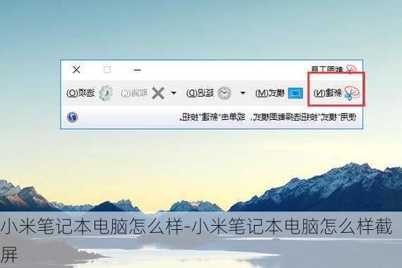 小米笔记本电脑怎么样-小米笔记本电脑怎么样截屏
