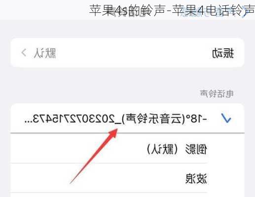 苹果4s的铃声-苹果4电话铃声