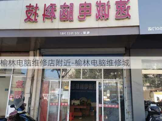 榆林电脑维修店附近-榆林电脑维修城