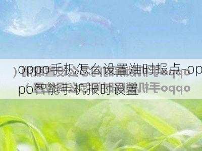 oppo手机怎么设置准时报点-oppo智能手机报时设置