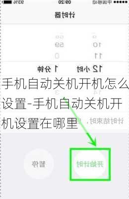 手机自动关机开机怎么设置-手机自动关机开机设置在哪里