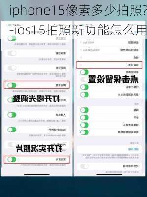 iphone15像素多少拍照?-ios15拍照新功能怎么用