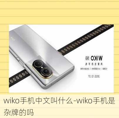 wiko手机中文叫什么-wiko手机是杂牌的吗